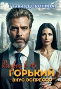 Развод в 45. Горький вкус эспрессо (СИ) - Доронина Галина