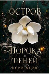 Остров порока и теней (СИ) - Лейк Кери