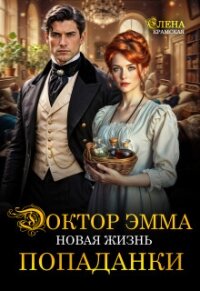Доктор Эмма. Новая жизнь попаданки (СИ) - Крамская Елена