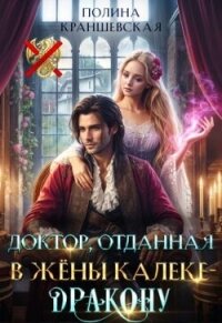 Доктор, отданная в жены калеке-дракону (СИ) - Краншевская Полина