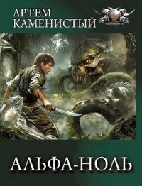 Альфа-ноль. Компиляция. Книги 1-12 (СИ) - Каменистый Артем