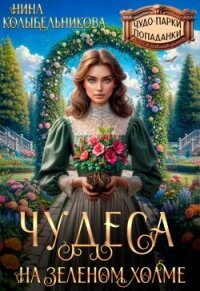 Чудеса на зеленом холме (СИ) - Колыбельникова Нина