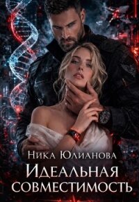 Идеальная совместимость (СИ) - Юлианова Ника