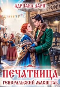 Печатница. Генеральский масштаб (СИ) - Дари Адриана