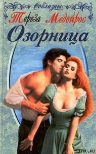 Озорница - Медейрос Тереза