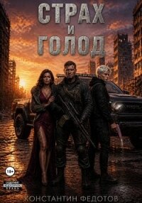 Страх и Голод. Гексалогия (СИ) - Федотов Константин