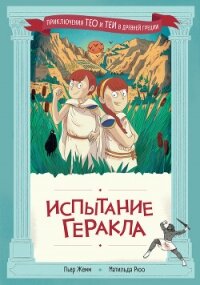 Испытание Геракла - Жемм Пьер