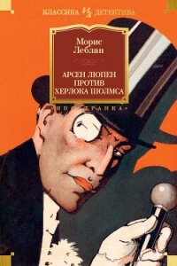 Арсен Люпен против Херлока Шолмса - Леблан Морис