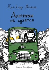 Джефферсон не сдается - Мурлева Жан-Клод