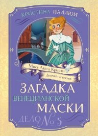 Мисс Агата Кристи. Девочка-детектив. Загадка венецианской маски. Дело № 5 - Паллюи Кристина