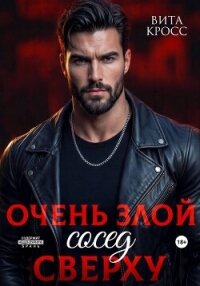 Очень злой сосед сверху - Кросс Вита