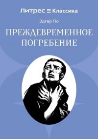 Преждевременное погребение - По Эдгар