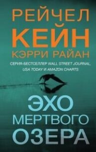 Эхо Мертвого озера - Кейн Рэйчел