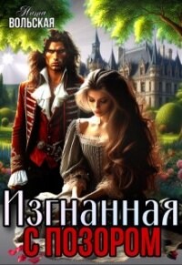 Изгнанная с позором (СИ) - Вольская Нита