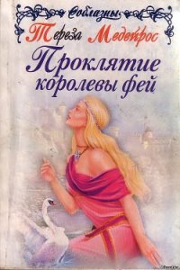 Проклятие королевы фей - Медейрос Тереза