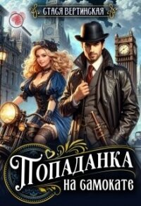 Попаданка на самокате (СИ) - Вертинская Стася