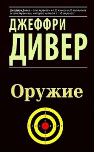 Оружие (ЛП) - Дивер Джеффри
