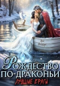Рождество по-драконьи. Лучшие враги - Филеберт Леси