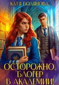 Осторожно, блогер в академии! - Водянова Катя