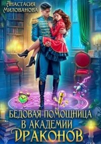 Бедовая помощница в академии драконов - Милованова Анастасия