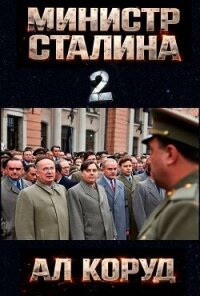 Министр товарища Сталина 2 (СИ) - Коруд Ал