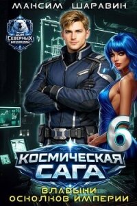 Космическая сага: Владыки осколков Империи (СИ) - Шаравин Максим