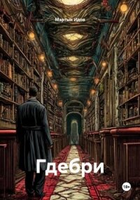 Гдебри - Идов Мартын