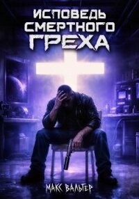 Исповедь смертного греха - Вальтер Макс