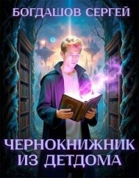 Чернокнижник из детдома 3 (СИ) - Богдашов Сергей Александрович