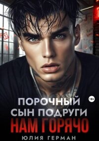 Порочный сын подруги. Нам горячо - Герман Юлия Александровна