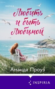 Любить и быть любимой - Проуз Аманда