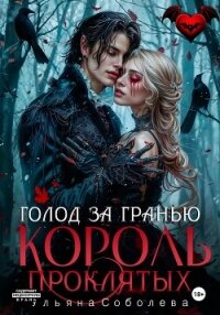 Узница Короля Проклятых - Соболева Ульяна "ramzena"