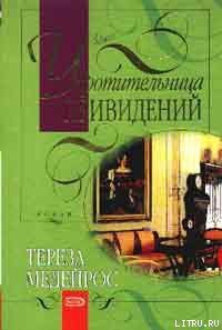 Укротительница привидений - Медейрос Тереза