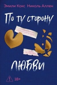 По ту сторону любви - Кокс Эмили