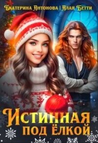 Истинная под елкой (СИ) - Алая Бетти