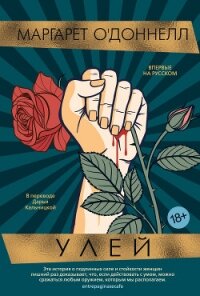 Улей - О'