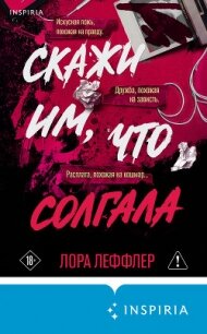 Скажи им, что солгала - Леффлер Лора