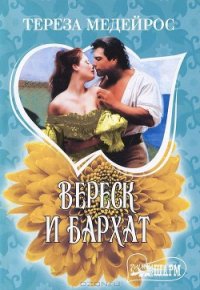 Вереск и бархат - Медейрос Тереза
