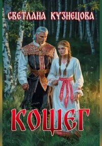 Кощег(СИ) - Кузнецова Светлана Алексеевна