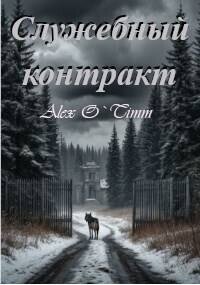 Служебный контракт (СИ) - "Alex O`Timm"