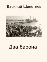 Два барона (СИ) - Щепетнев Василий Павлович