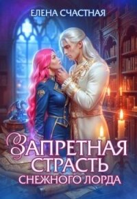 Запретная страсть снежного лорда (СИ) - Счастная Елена