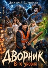 Дворник 8-го уровня. Том 3 (СИ) - Дорничев Дмитрий