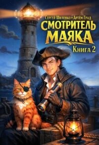 Смотритель Маяка 2 (СИ) - Шиленко Сергей