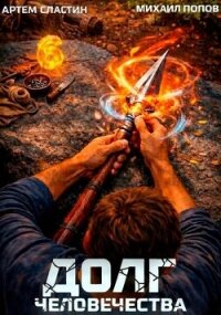 Долг человечества. Том 6 (СИ) - Попов Михаил Михайлович