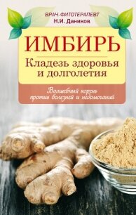 Целебный имбирь - Даников Николай Илларионович