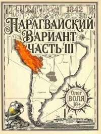 Парагвайский вариант. Часть 3 (СИ) - Воля Олег