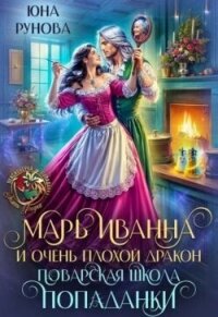 Марь Иванна и очень плохой дракон. Поварская школа попаданки (СИ) - Рунова Юна