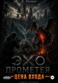 Цена выхода - Фёдоров Василий