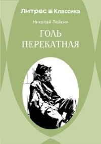 Голь перекатная - Лейкин Николай Александрович
